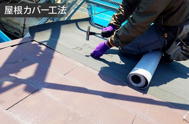 屋根　カバー工法