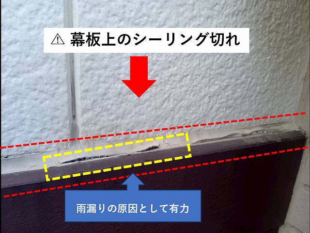 幕板上のシーリング劣化　切れ