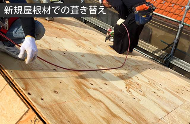 葺き替え　屋根