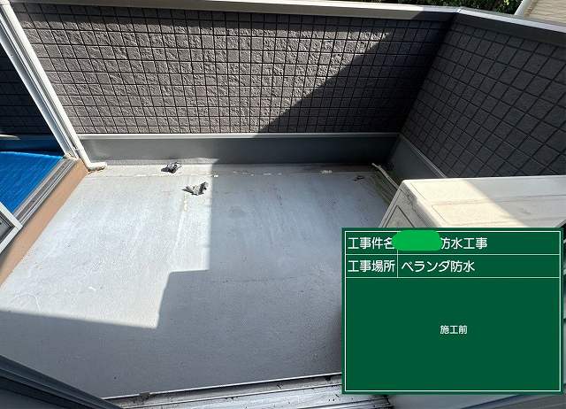 施工前 ベランダ防水