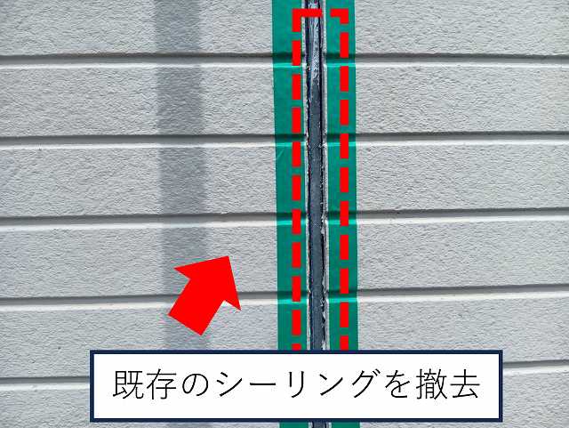 既存のシーリングを撤去