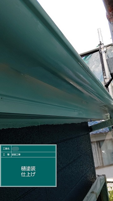 樋　塗装