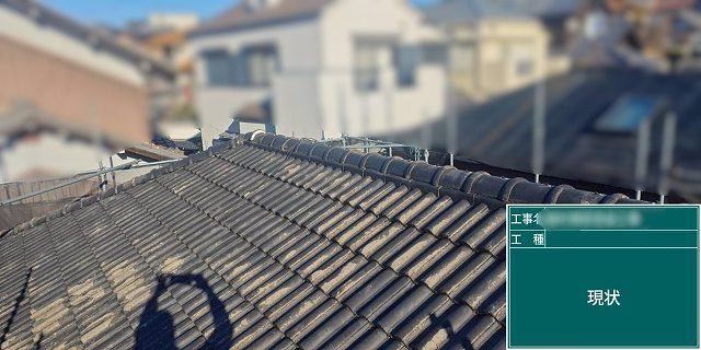 現状 屋根