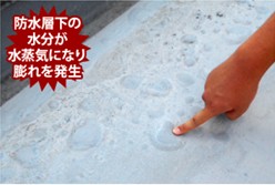 防水シート　膨れ