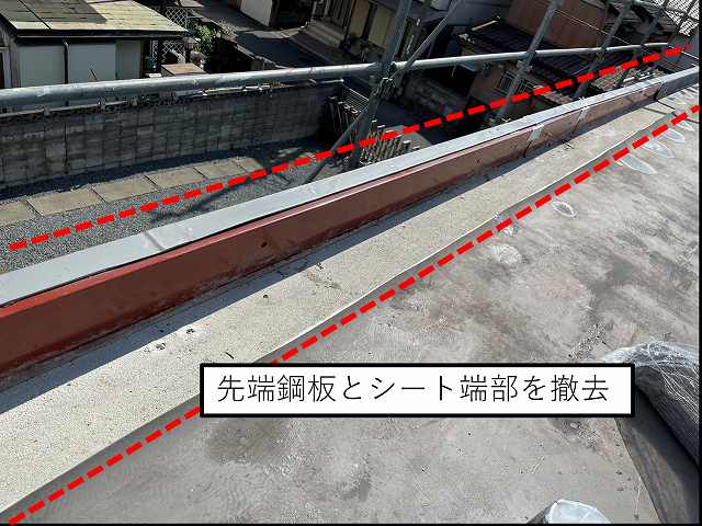 先端鋼板　シート撤去　屋上　防水工事