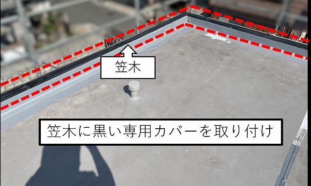 笠木　陸屋根　屋上　防水工事