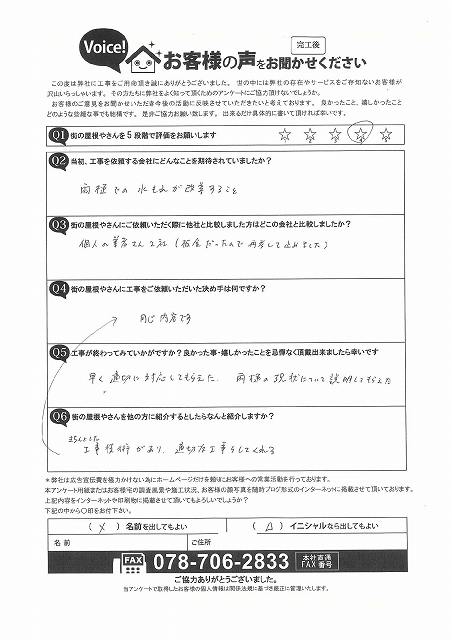 完工　アンケート　須磨区