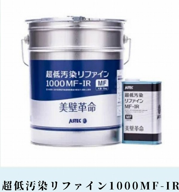 超低汚染リファイン