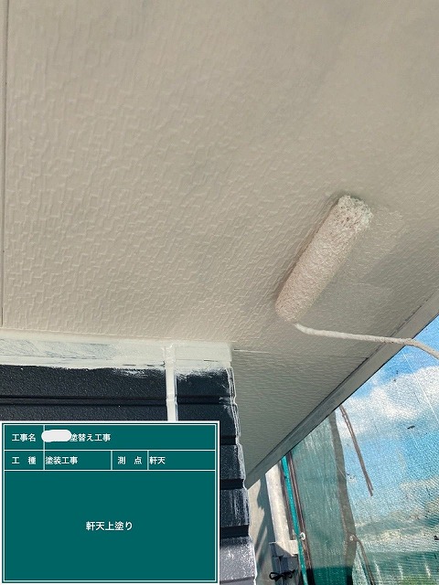 軒天　上塗り　播磨町