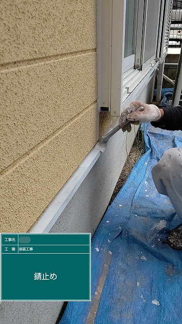 錆止め　水切り