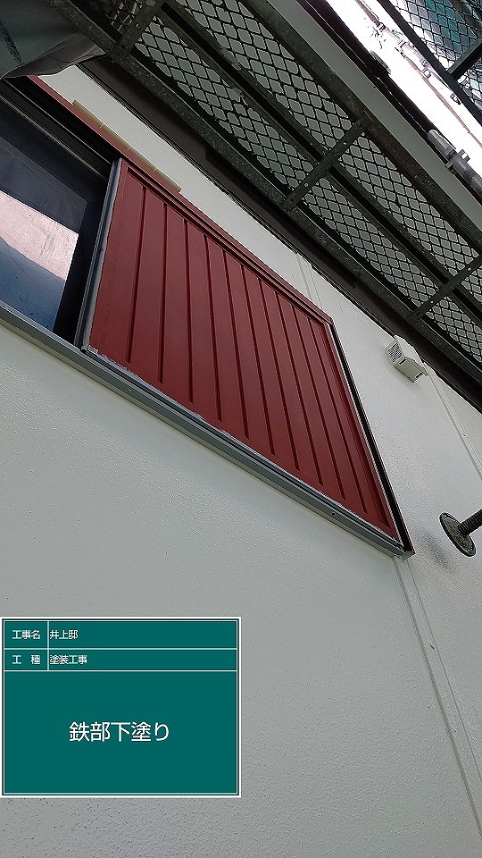 明石市　雨戸　下塗り