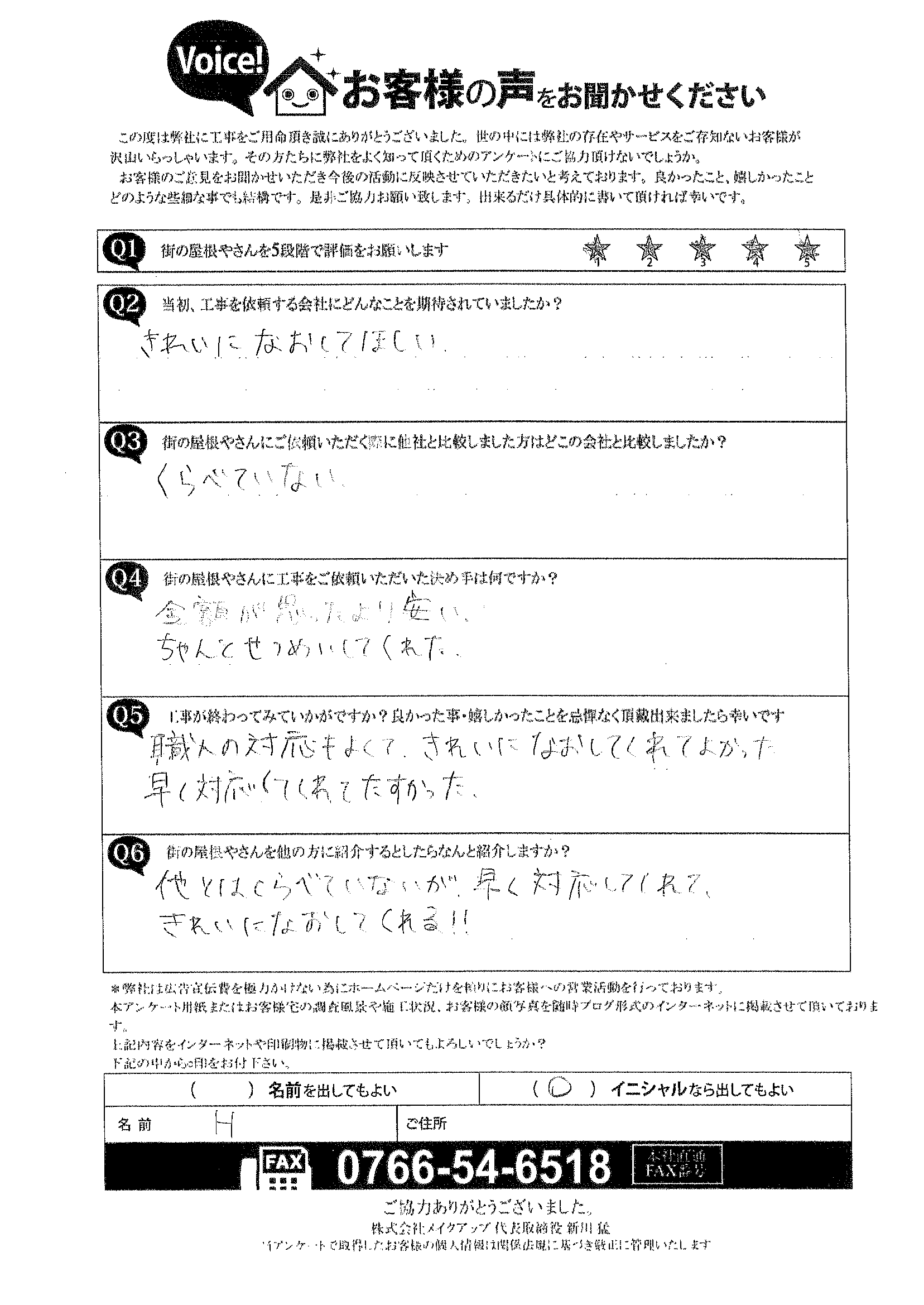 工事後お客様の声