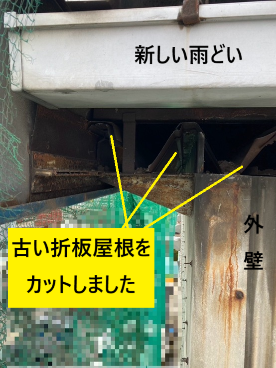 古い折板屋根をカットしました