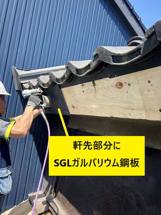 鼻隠しもSGLガルバリウム鋼板をはりました