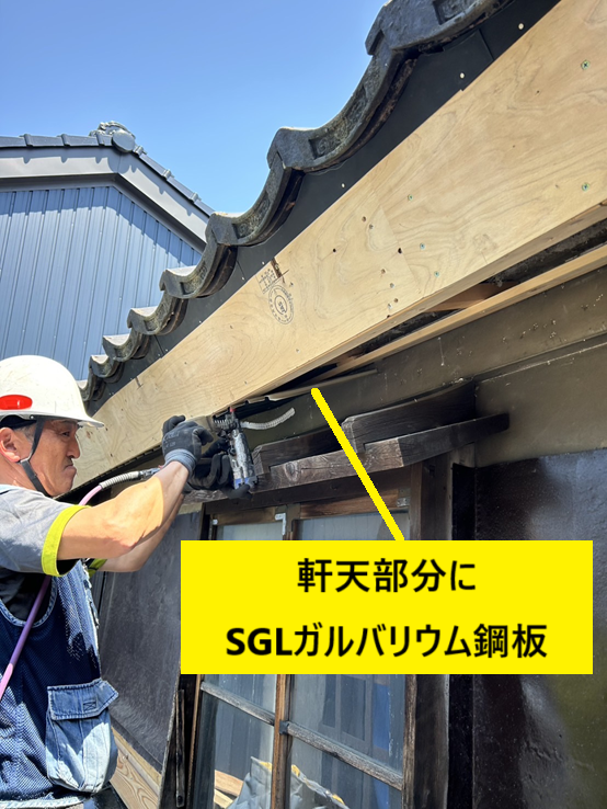 軒天にはSGLガルバリウム鋼板の８山タイプを設置