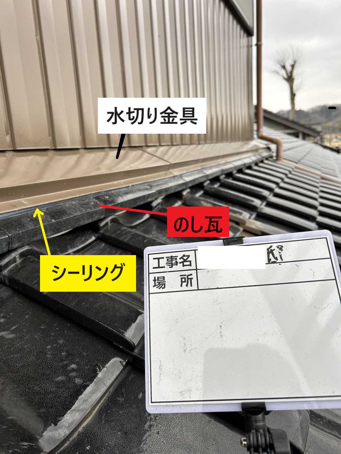 のし瓦の補修工事シーリング