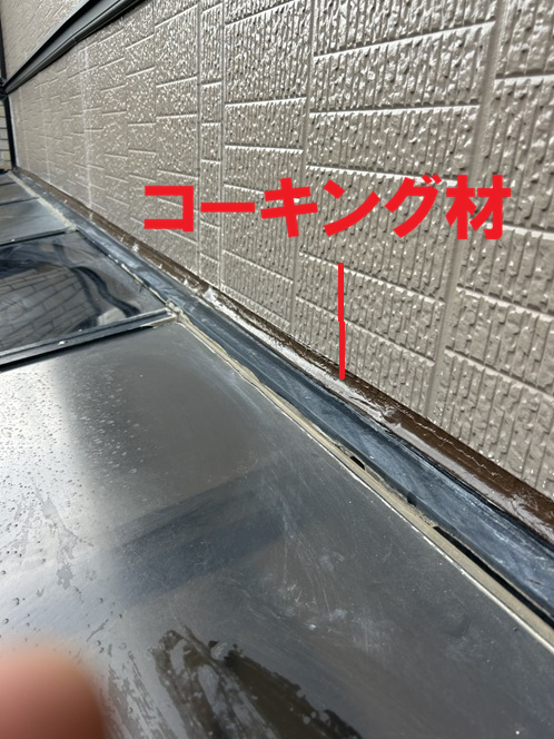 取り合いのコーキング充填
