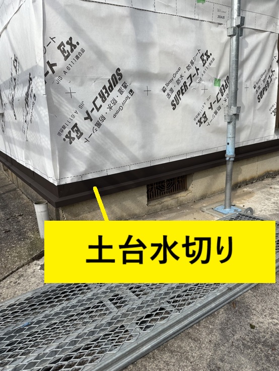 土台水切り設置