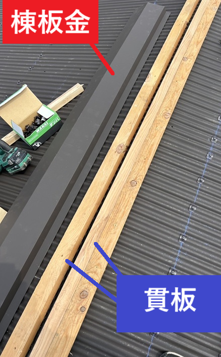 屋根張り替え　棟板金を設置しています