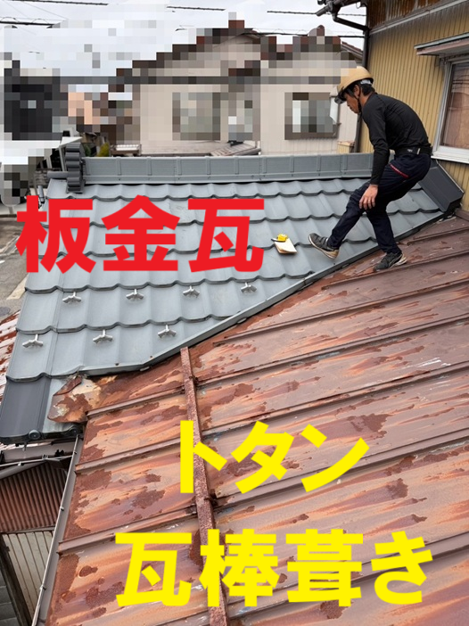 板金瓦とトタン屋根