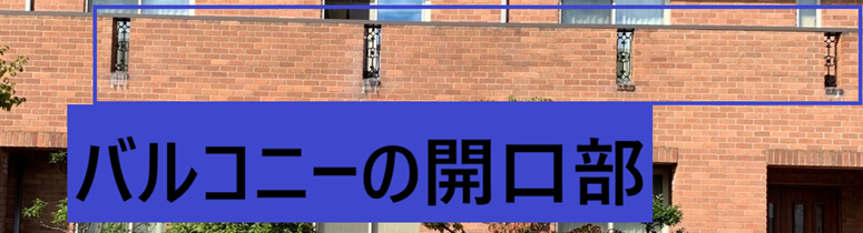 バルコニーの開口部