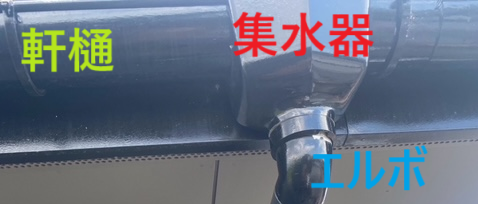 雨樋が外れています