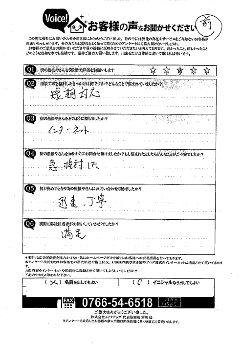 棟板金交換施工前のアンケート
