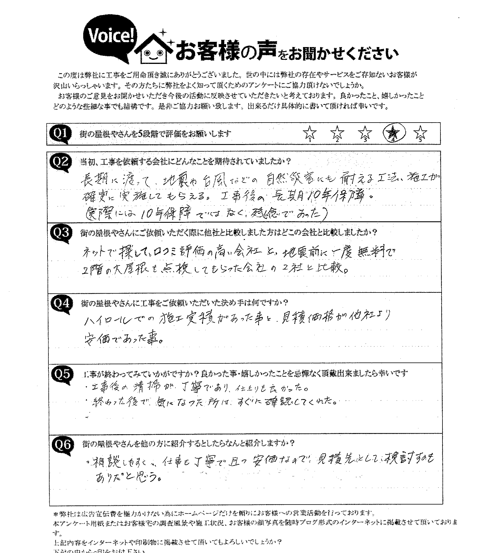 積み直し工事・瓦差し替え施工後アンケート