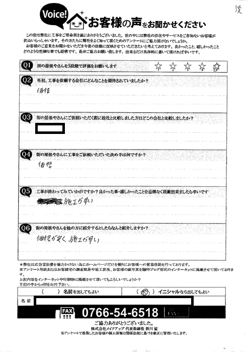 工事後お客様の声