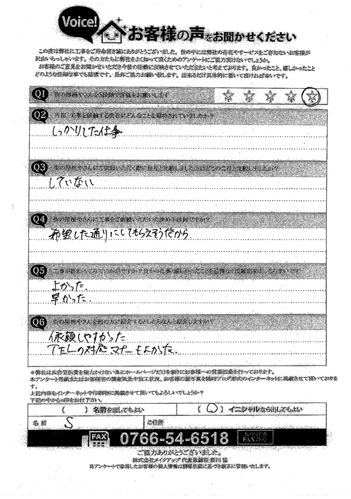 工事後お客様の声