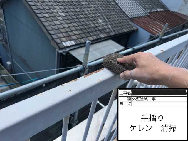 手すりのケレン清掃作業