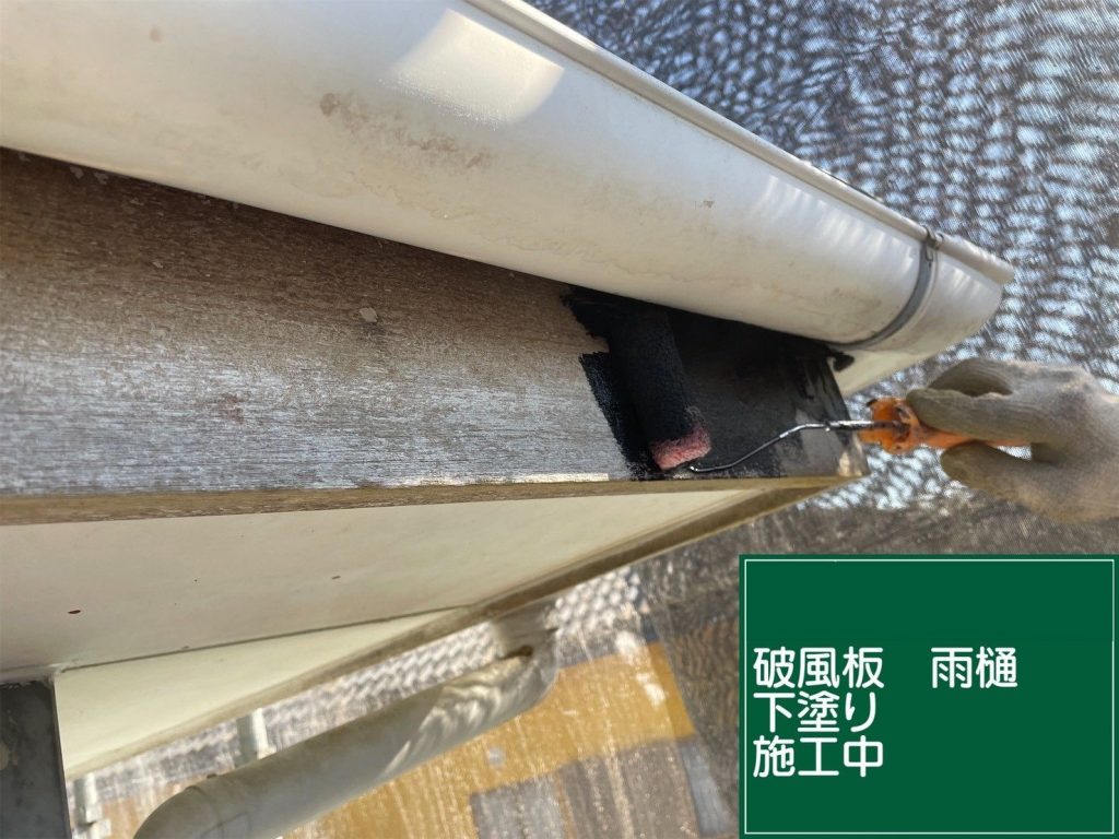 破風板と雨樋の下塗り