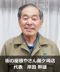 街の屋根やさん龍ケ崎店.'　'.岸田　幹雄