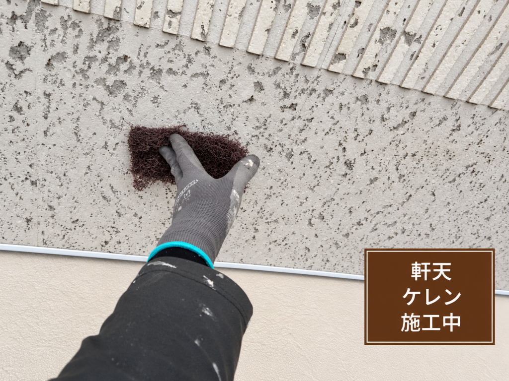 軒天のケレン作業