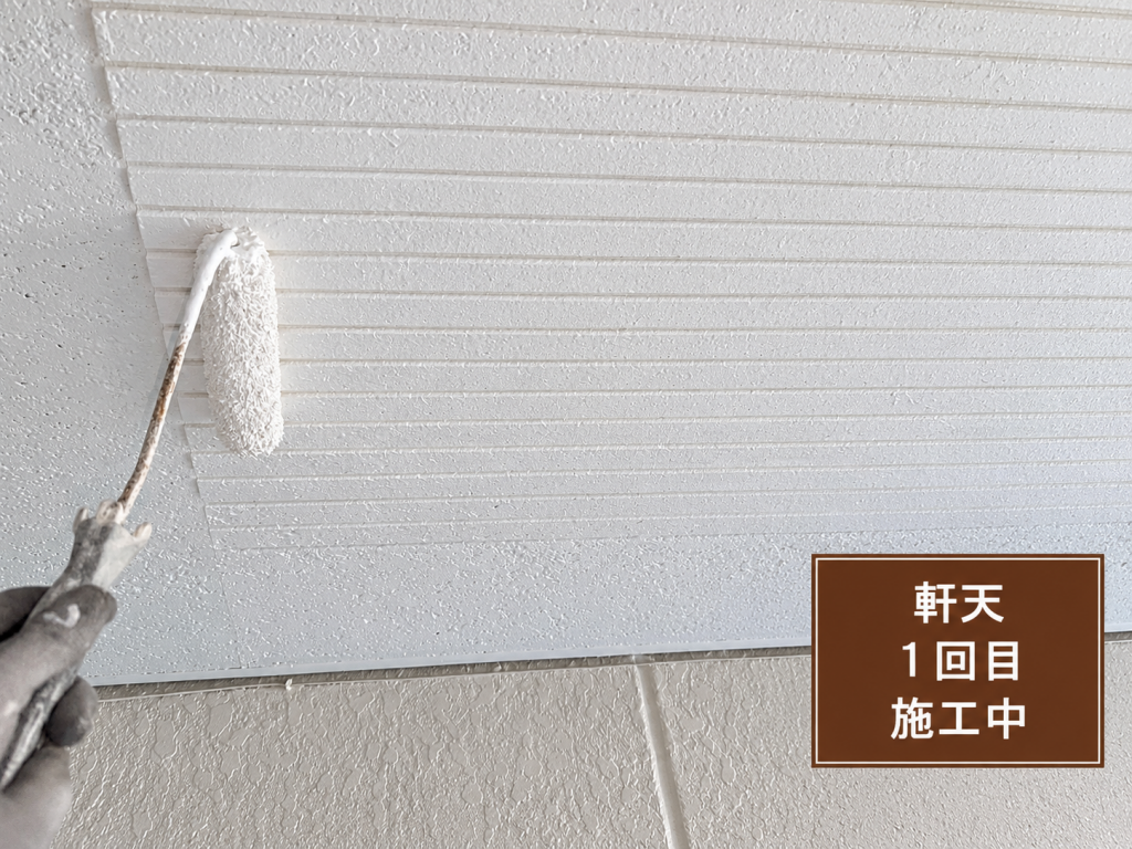 軒天の1回目塗装