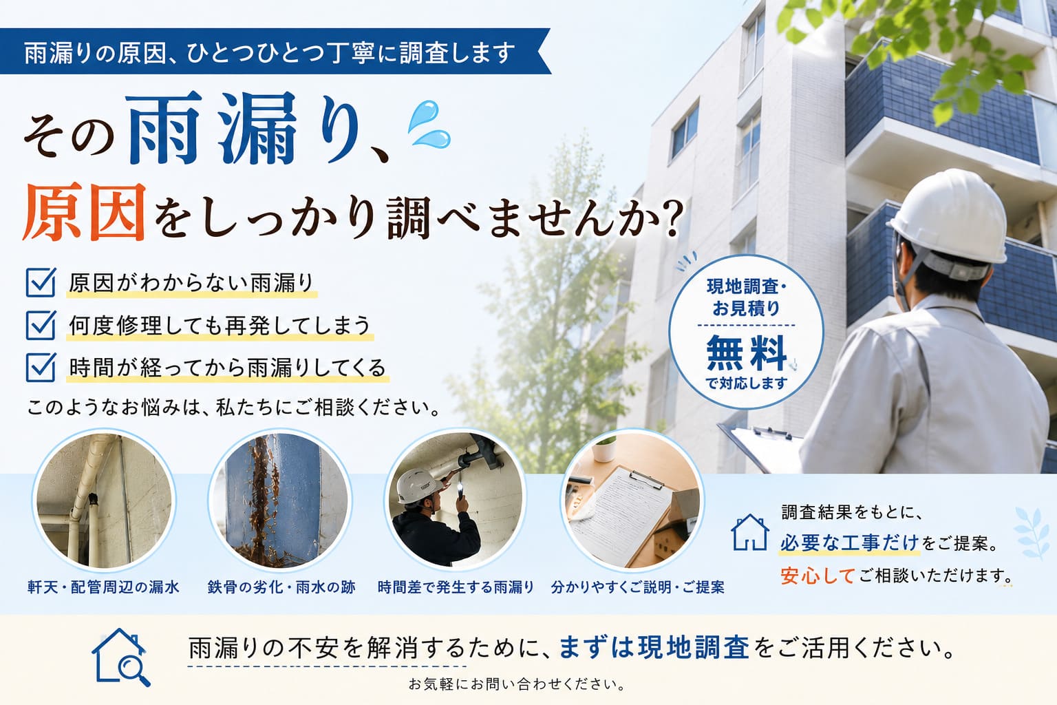 雨漏り調査