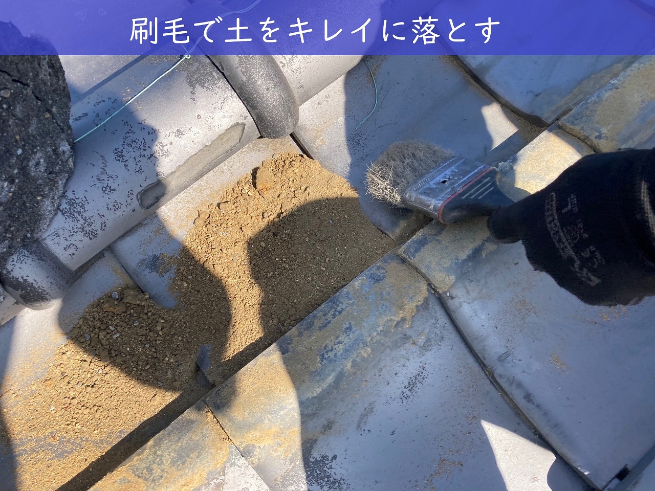 刷毛できれいに