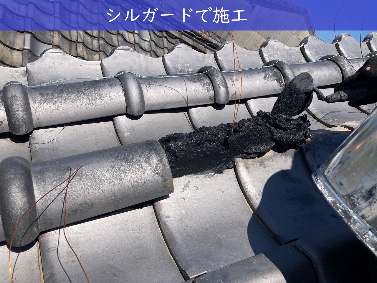 シルガード施工
