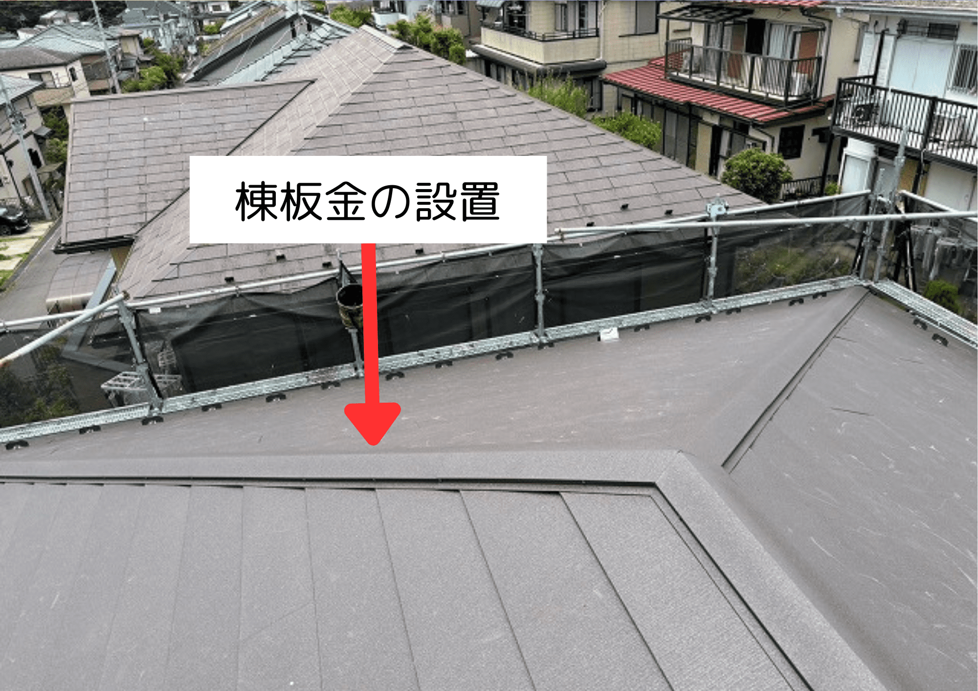 棟板金の設置