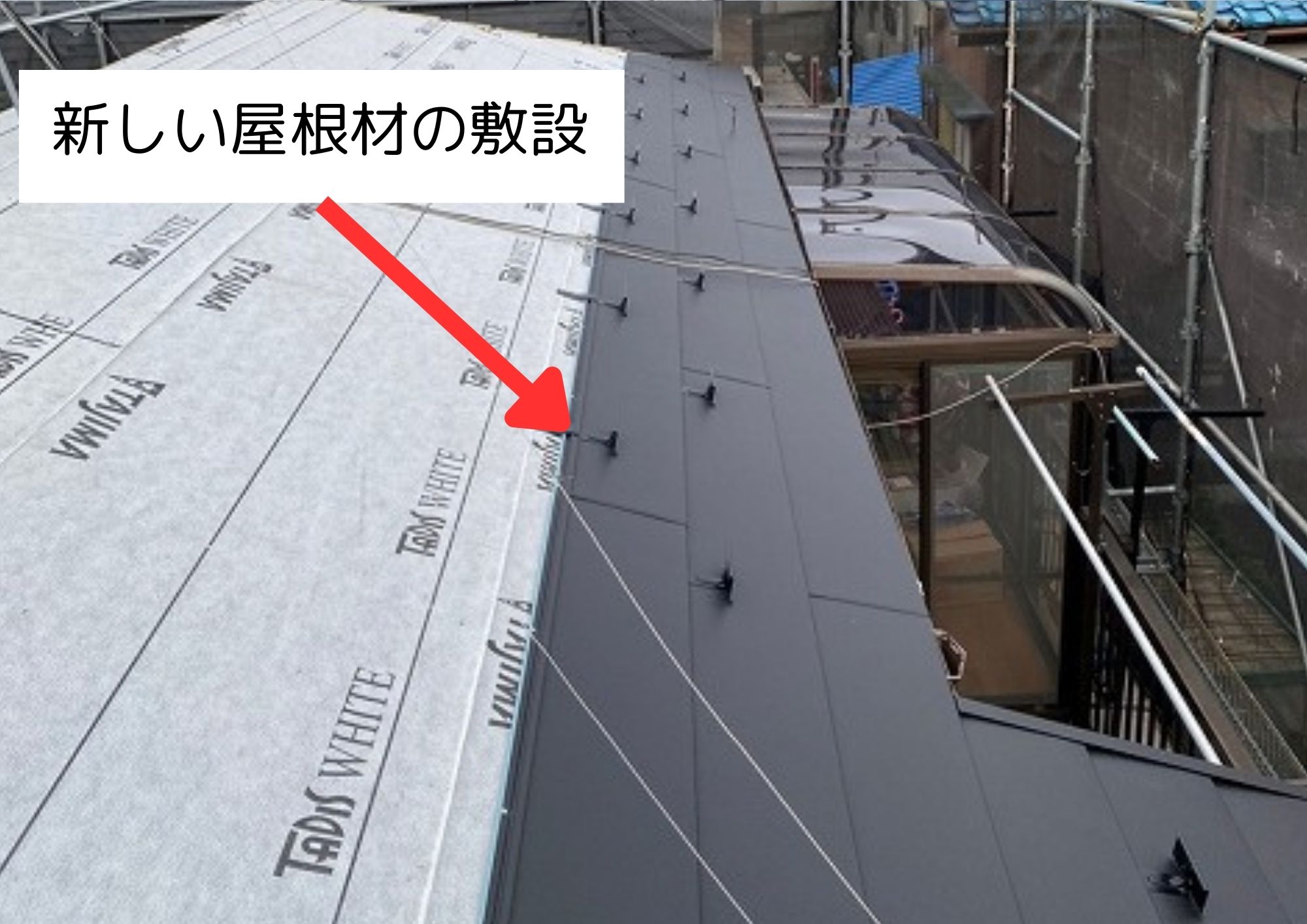 新しい屋根材の敷設