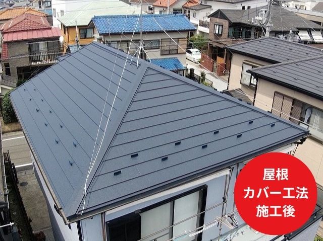 屋根カバー工法施工後