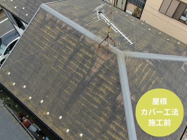 屋根カバー工法施工前