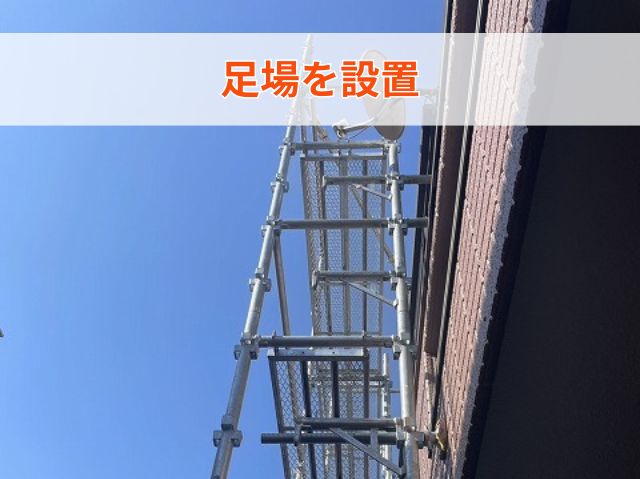 足場設置