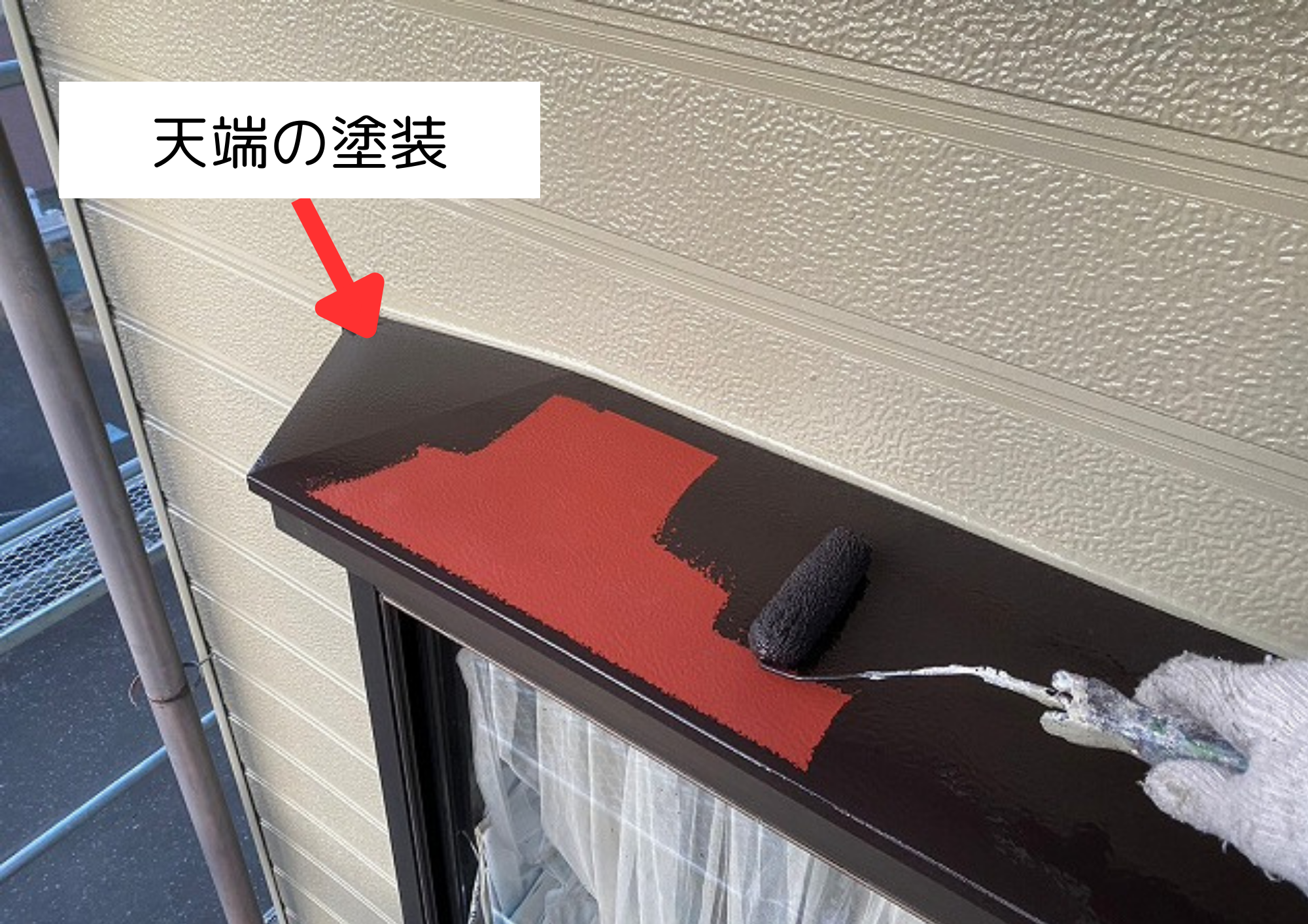 天端の塗装