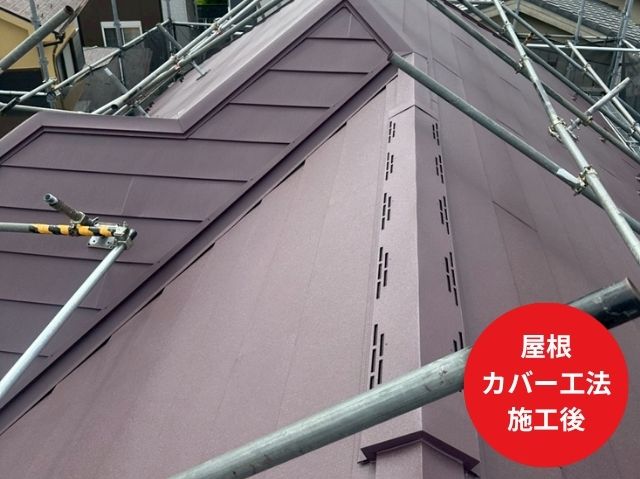 屋根カバー工法施工後
