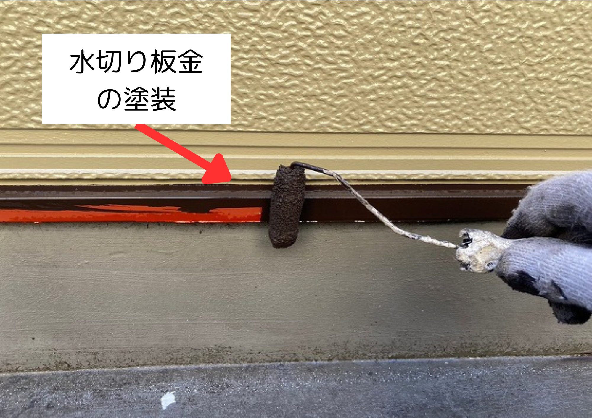 水切り板金の塗装