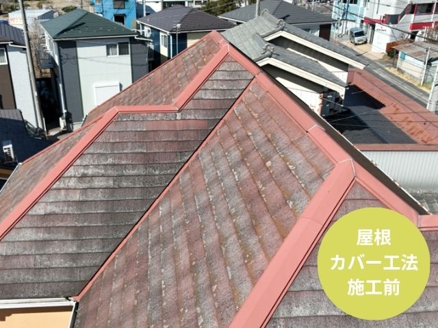 屋根カバー工法施工前