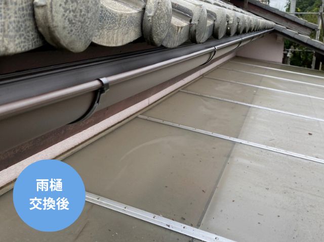 雨樋交換後