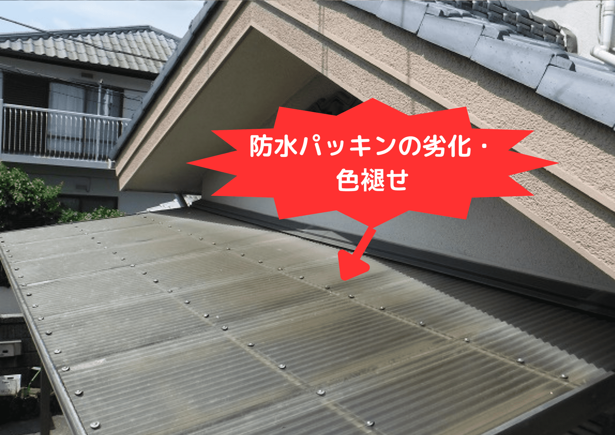 テラス屋根の劣化