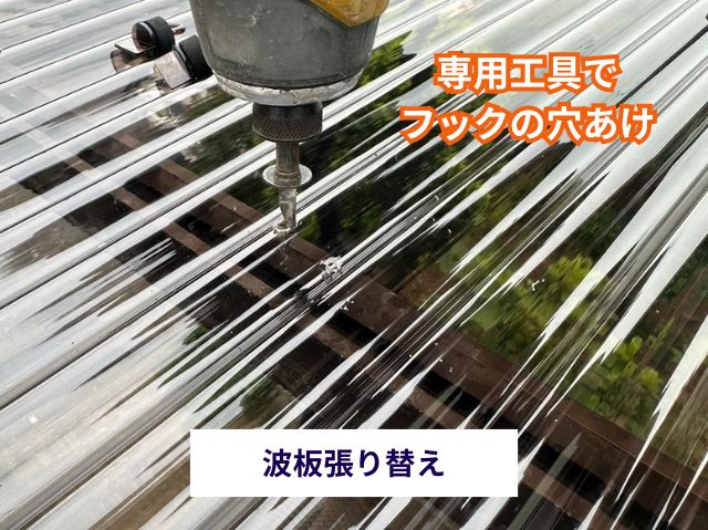 波板張り替え　固定フックの穴あけ作業
